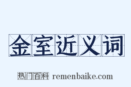 金室近义词是什么意思的图片